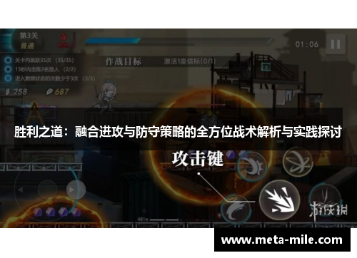 胜利之道:融合进攻与防守策略的全方位战术解析与实践探讨 胜利之道:融合进攻与防守策略的全方位战术解析与实践探讨