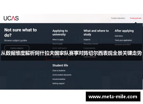 从数据维度解析阿什拉夫国家队赛事对阵切尔西表现全景关键走势