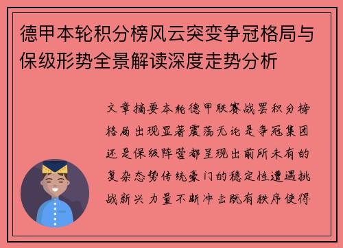 德甲本轮积分榜风云突变争冠格局与保级形势全景解读深度走势分析