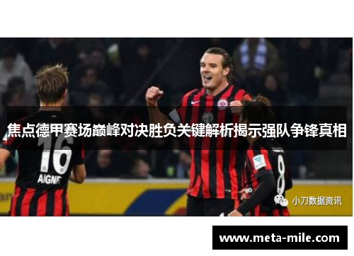 焦点德甲赛场巅峰对决胜负关键解析揭示强队争锋真相