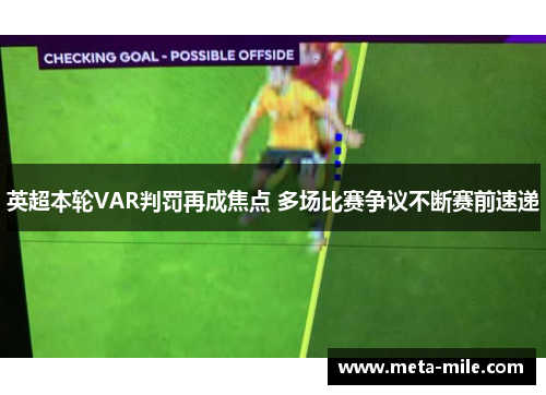 英超本轮VAR判罚再成焦点 多场比赛争议不断赛前速递