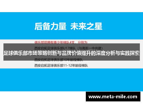 足球俱乐部市场策略创新与品牌价值提升的深度分析与实践探索