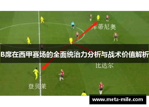 B席在西甲赛场的全面统治力分析与战术价值解析