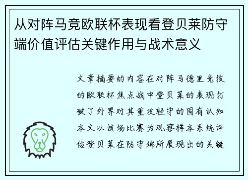从对阵马竞欧联杯表现看登贝莱防守端价值评估关键作用与战术意义