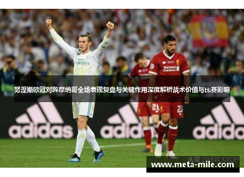 努涅斯欧冠对阵摩纳哥全场表现复盘与关键作用深度解析战术价值与比赛影响