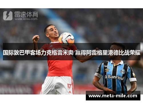 国际敦巴甲客场力克格雷米奥 赢得阿雷格里港德比战荣耀