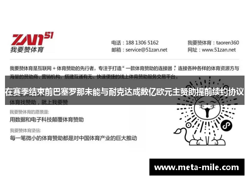 在赛季结束前巴塞罗那未能与耐克达成数亿欧元主赞助提前续约协议