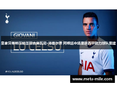 皇家贝蒂斯压哨签回吉奥瓦尼·洛塞尔索 阿根廷中场重返西甲助力球队重建