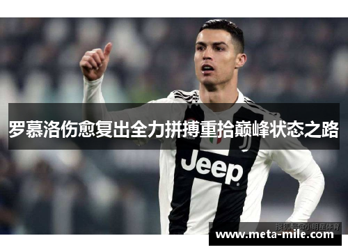 罗慕洛伤愈复出全力拼搏重拾巅峰状态之路 罗慕洛伤愈复出全力拼搏重拾巅峰状态之路