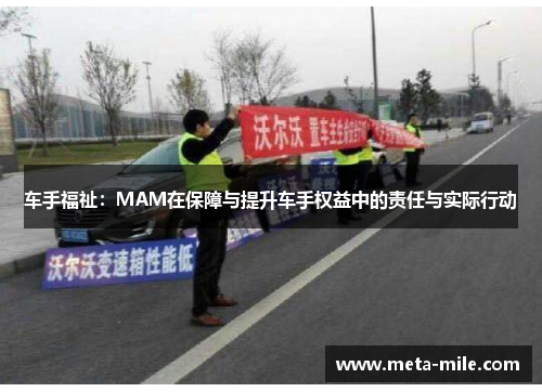 车手福祉:MAM在保障与提升车手权益中的责任与实际行动 车手福祉:MAM在保障与提升车手权益中的责任与实际行动