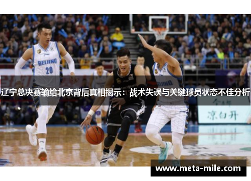 辽宁总决赛输给北京背后真相揭示：战术失误与关键球员状态不佳分析