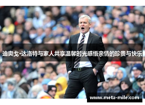 迪奥戈·达洛特与家人共享温馨时光感悟亲情的珍贵与快乐