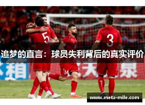 追梦的直言:球员失利背后的真实评价 追梦的直言:球员失利背后的真实评价