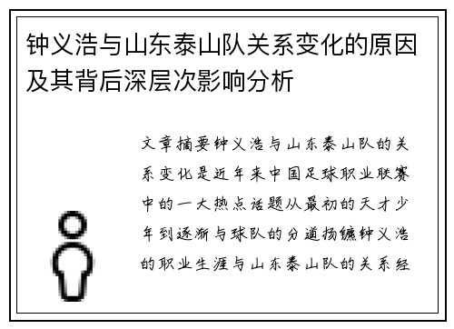 钟义浩与山东泰山队关系变化的原因及其背后深层次影响分析 钟义浩与山东泰山队关系变化的原因及其背后深层次影响分析