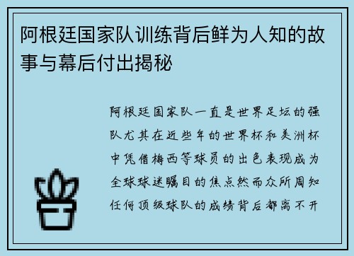 阿根廷国家队训练背后鲜为人知的故事与幕后付出揭秘