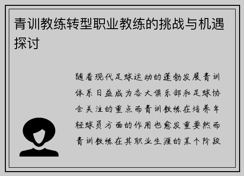 青训教练转型职业教练的挑战与机遇探讨 青训教练转型职业教练的挑战与机遇探讨