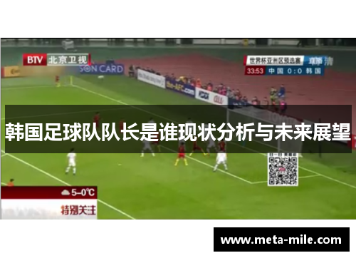韩国足球队队长是谁现状分析与未来展望 韩国足球队队长是谁现状分析与未来展望