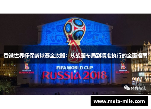 香港世界杯保龄球赛全攻略:从战略布局到精准执行的全面指南 香港世界杯保龄球赛全攻略:从战略布局到精准执行的全面指南