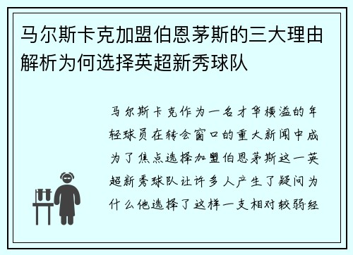 马尔斯卡克加盟伯恩茅斯的三大理由解析为何选择英超新秀球队 马尔斯卡克加盟伯恩茅斯的三大理由解析为何选择英超新秀球队