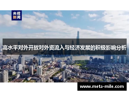 高水平对外开放对外资流入与经济发展的积极影响分析 高水平对外开放对外资流入与经济发展的积极影响分析