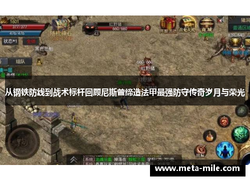 从钢铁防线到战术标杆回顾尼斯曾缔造法甲最强防守传奇岁月与荣光
