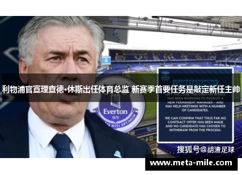 利物浦官宣理查德·休斯出任体育总监 新赛季首要任务是敲定新任主帅 利物浦官宣理查德·休斯出任体育总监 新赛季首要任务是敲定新任主帅