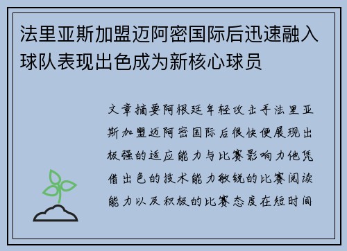 法里亚斯加盟迈阿密国际后迅速融入球队表现出色成为新核心球员