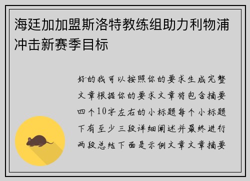 海廷加加盟斯洛特教练组助力利物浦冲击新赛季目标