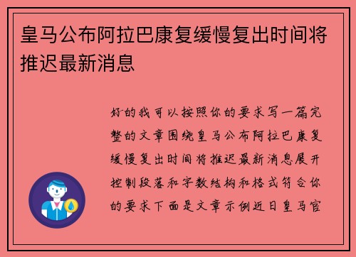 皇马公布阿拉巴康复缓慢复出时间将推迟最新消息 皇马公布阿拉巴康复缓慢复出时间将推迟最新消息
