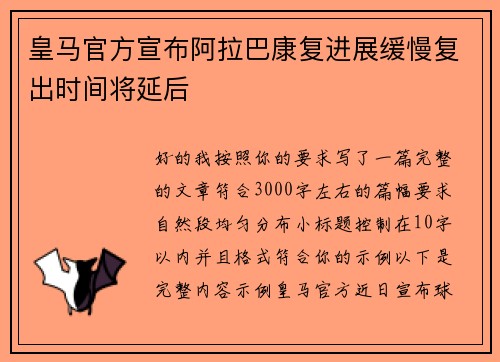 皇马官方宣布阿拉巴康复进展缓慢复出时间将延后 皇马官方宣布阿拉巴康复进展缓慢复出时间将延后