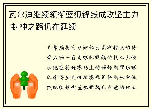 瓦尔迪继续领衔蓝狐锋线成攻坚主力 封神之路仍在延续
