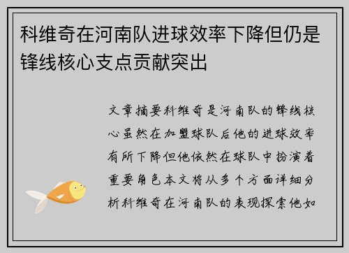 科维奇在河南队进球效率下降但仍是锋线核心支点贡献突出