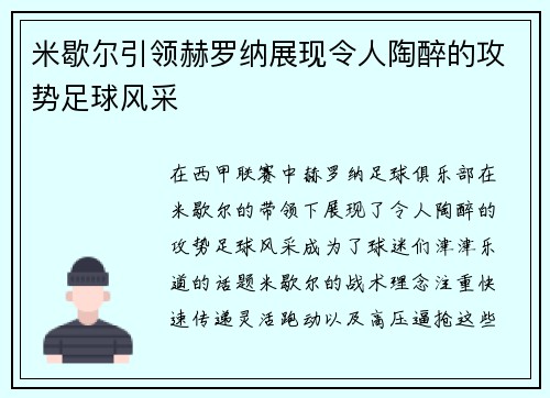 米歇尔引领赫罗纳展现令人陶醉的攻势足球风采