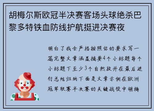 胡梅尔斯欧冠半决赛客场头球绝杀巴黎多特铁血防线护航挺进决赛夜