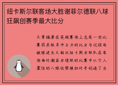 纽卡斯尔联客场大胜谢菲尔德联八球狂飙创赛季最大比分