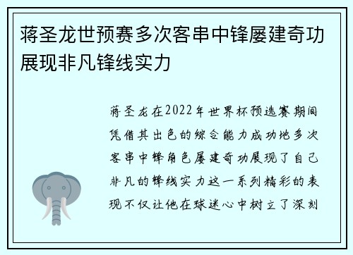 蒋圣龙世预赛多次客串中锋屡建奇功展现非凡锋线实力