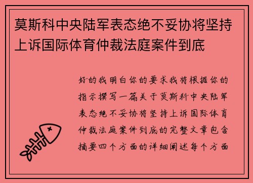 莫斯科中央陆军表态绝不妥协将坚持上诉国际体育仲裁法庭案件到底