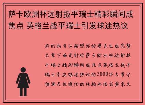 萨卡欧洲杯远射扳平瑞士精彩瞬间成焦点 英格兰战平瑞士引发球迷热议 萨卡欧洲杯远射扳平瑞士精彩瞬间成焦点 英格兰战平瑞士引发球迷热议