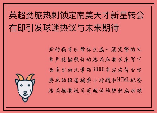 英超劲旅热刺锁定南美天才新星转会在即引发球迷热议与未来期待 英超劲旅热刺锁定南美天才新星转会在即引发球迷热议与未来期待