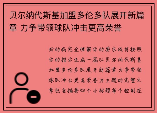 贝尔纳代斯基加盟多伦多队展开新篇章 力争带领球队冲击更高荣誉