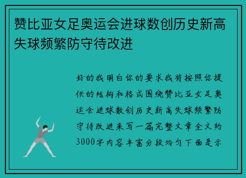 赞比亚女足奥运会进球数创历史新高失球频繁防守待改进