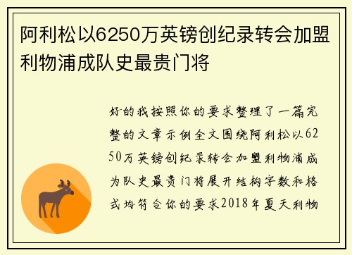 阿利松以6250万英镑创纪录转会加盟利物浦成队史最贵门将