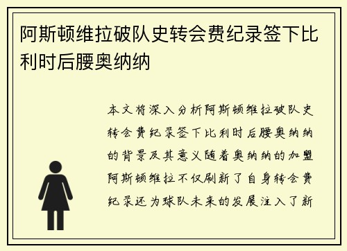 阿斯顿维拉破队史转会费纪录签下比利时后腰奥纳纳