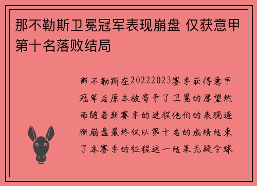 那不勒斯卫冕冠军表现崩盘 仅获意甲第十名落败结局 那不勒斯卫冕冠军表现崩盘 仅获意甲第十名落败结局