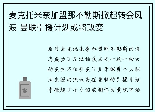 麦克托米奈加盟那不勒斯掀起转会风波 曼联引援计划或将改变 麦克托米奈加盟那不勒斯掀起转会风波 曼联引援计划或将改变