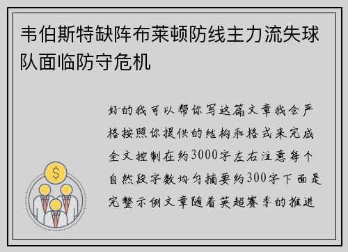 韦伯斯特缺阵布莱顿防线主力流失球队面临防守危机