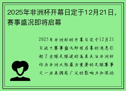 2025年非洲杯开幕日定于12月21日,赛事盛况即将启幕 2025年非洲杯开幕日定于12月21日,赛事盛况即将启幕