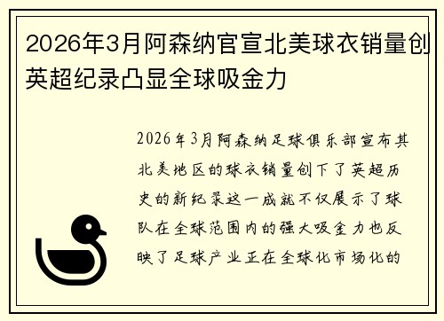 2026年3月阿森纳官宣北美球衣销量创英超纪录凸显全球吸金力