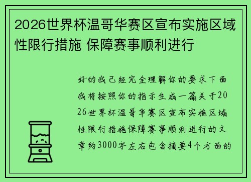 2026世界杯温哥华赛区宣布实施区域性限行措施 保障赛事顺利进行 2026世界杯温哥华赛区宣布实施区域性限行措施 保障赛事顺利进行