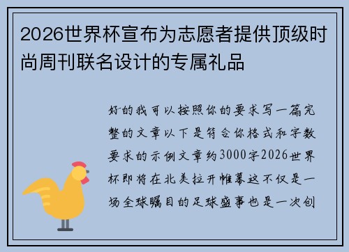 2026世界杯宣布为志愿者提供顶级时尚周刊联名设计的专属礼品